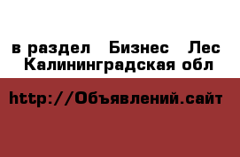  в раздел : Бизнес » Лес . Калининградская обл.